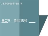 第四单元 第二章 第二节  消化和吸收 -2021-2022学年人教版生物七年级下册课件