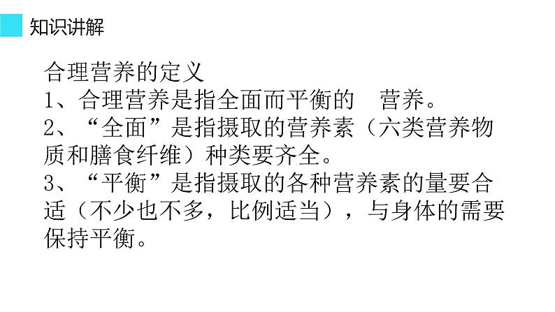 第四单元 第二章 第三节 合理营养与食品安全 -2021-2022学年人教版生物七年级下册课件第3页