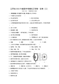 2022年江西省中考模拟示范卷生物试卷（三）(word版含答案)