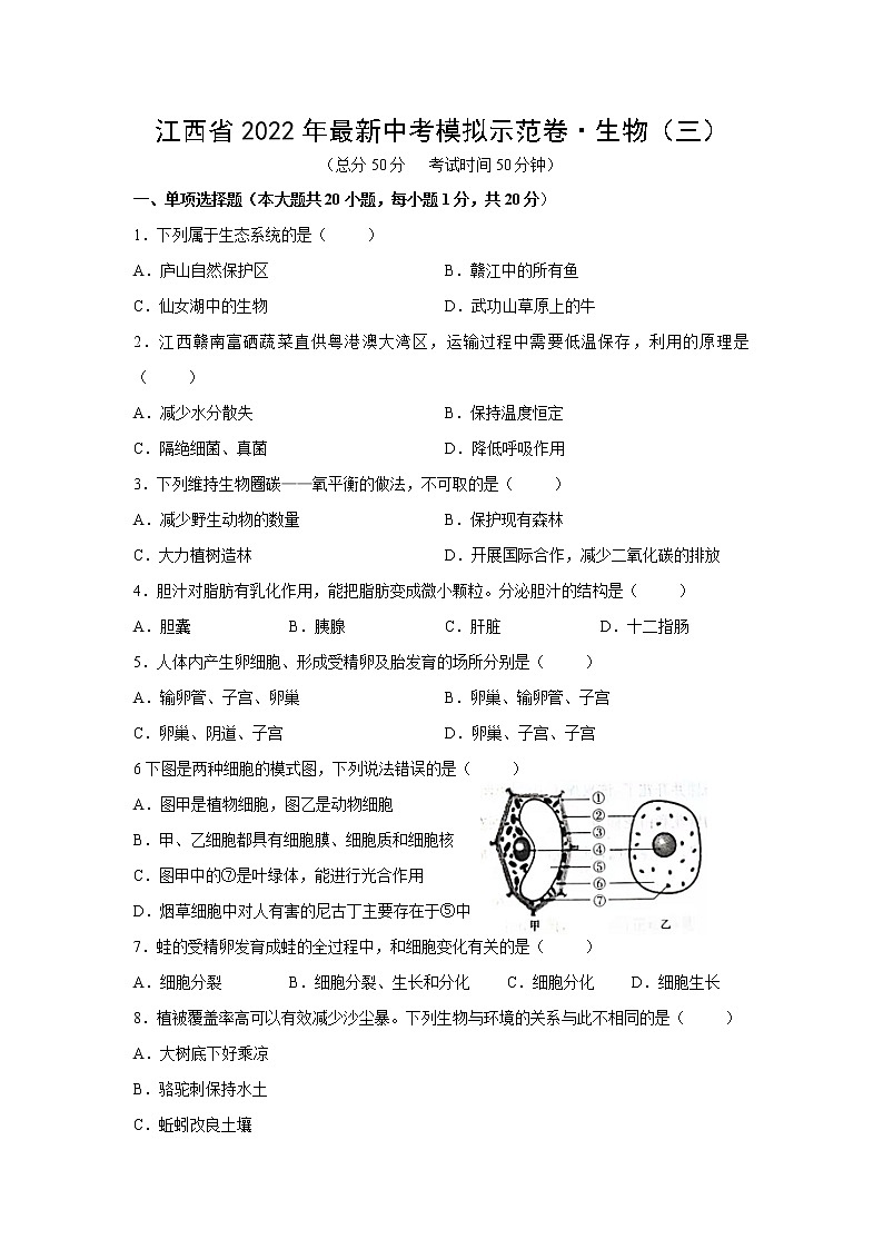 2022年江西省中考模拟示范卷生物试卷（三）(word版含答案)01
