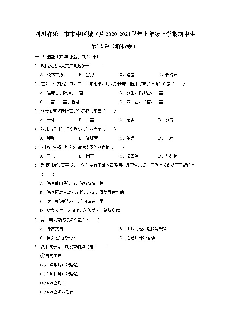 四川省乐山市市中区城区片2020-2021学年七年级下学期期中生物试卷(word版含答案)01