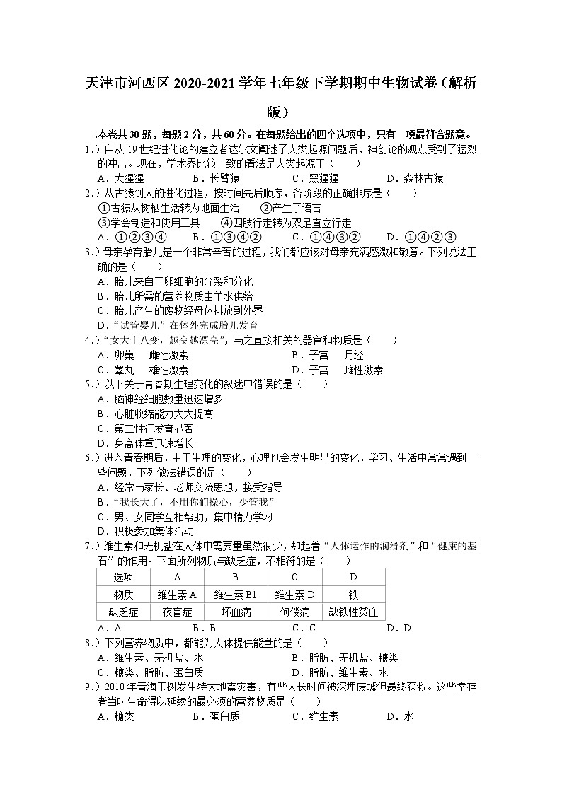 天津市河西区2020-2021学年七年级下学期期中生物试卷(word版含答案)第1页