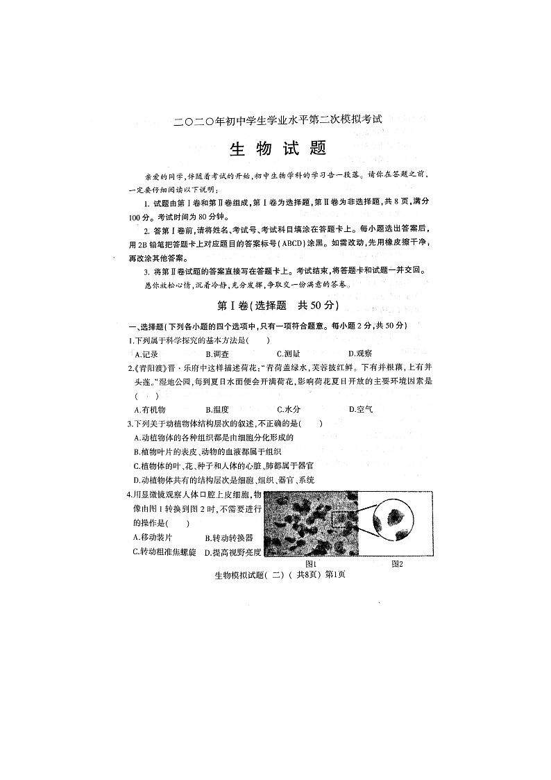 山东省莘县2020年初中学业水平第二次模拟考试生物试题（扫描版）及答案01