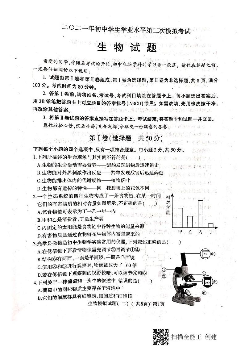 山东省聊城市东昌府区2020-2021学年第二次模拟生物试题（扫描版，有答案）第1页