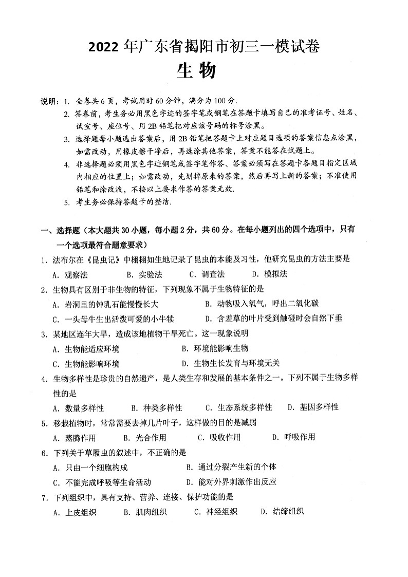 2022广东省揭阳市初三一模生物试卷（图片版、含答案）第1页