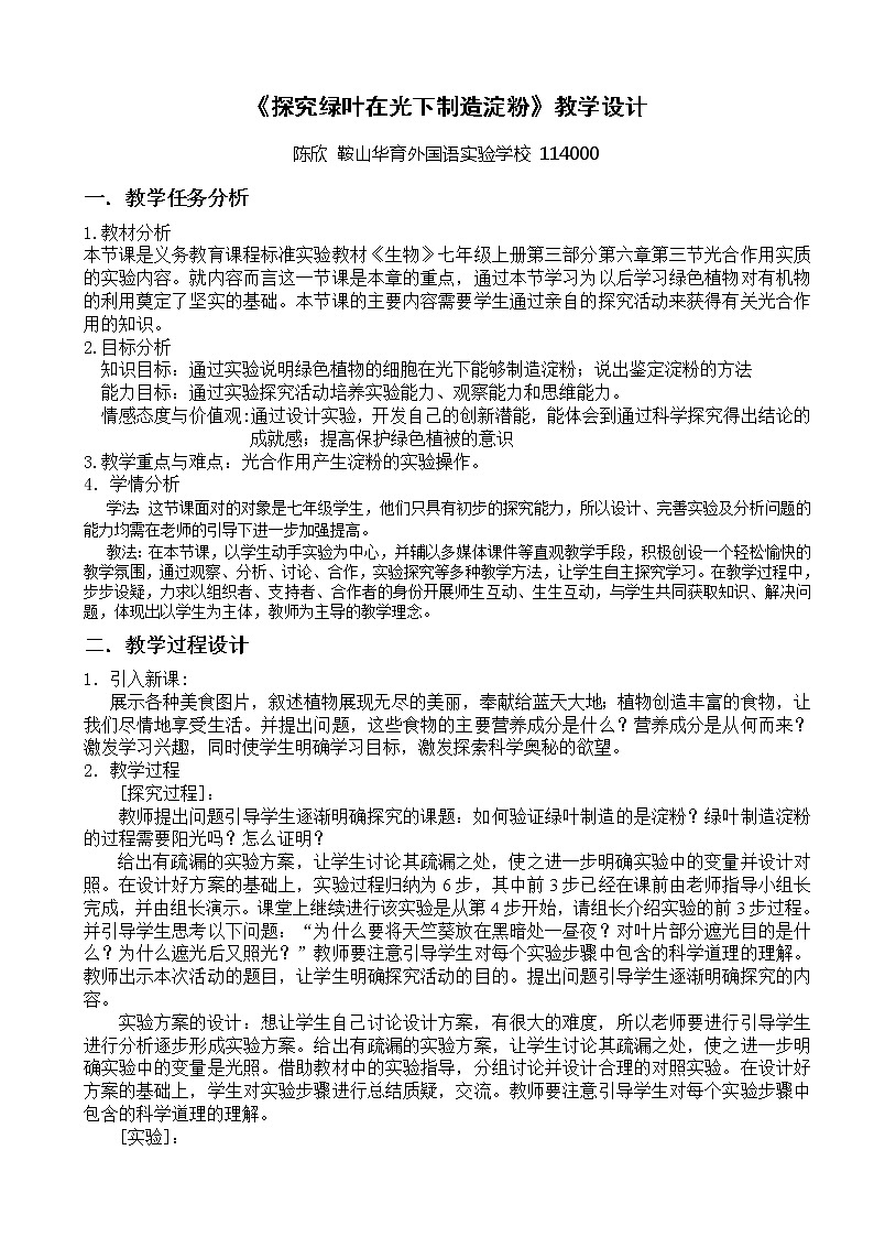 苏教版七年级生物上册 第六章 第三节  植物光合作用的实质（教案）第1页