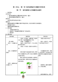 苏教版七年级上册第3单元 生物圈中的绿色植物第7章 绿色植物在生物圈中的作用第二节 绿色植物与生物圈的物质循环教学设计