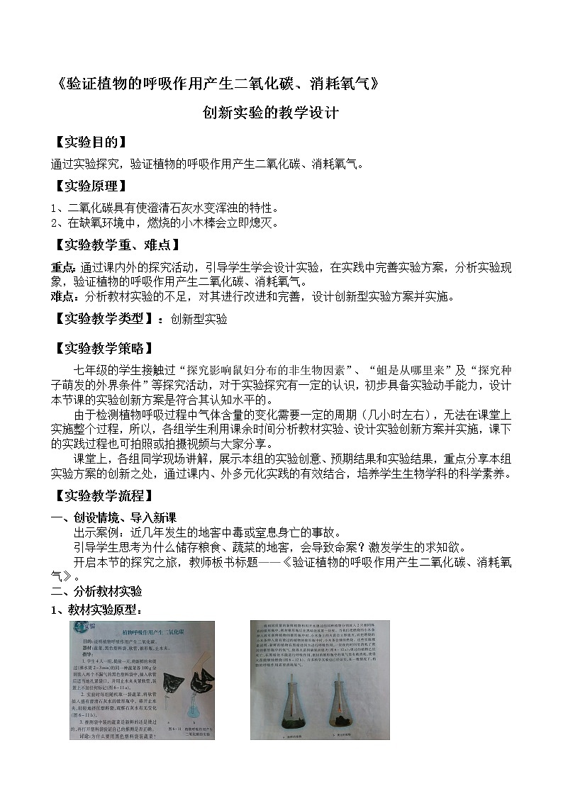 苏教版七年级生物上册 第六章 第四节 植物的呼吸作用(4)（教案）第1页
