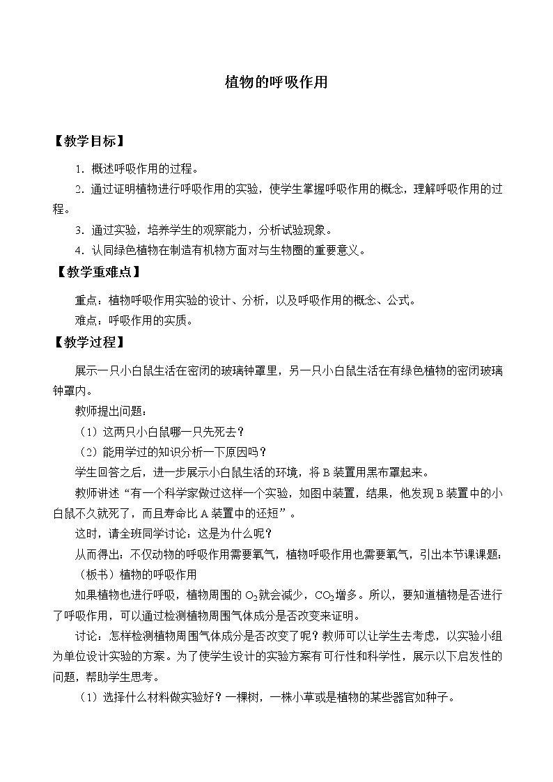 苏教版七年级生物上册 第六章 第四节 植物的呼吸作用_（教案）01