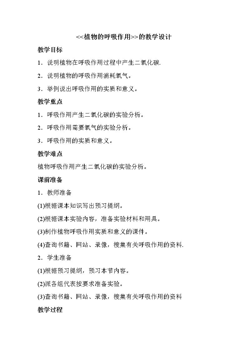 苏教版七年级生物上册 第六章 第四节  植物的呼吸作用(6)（教案）01