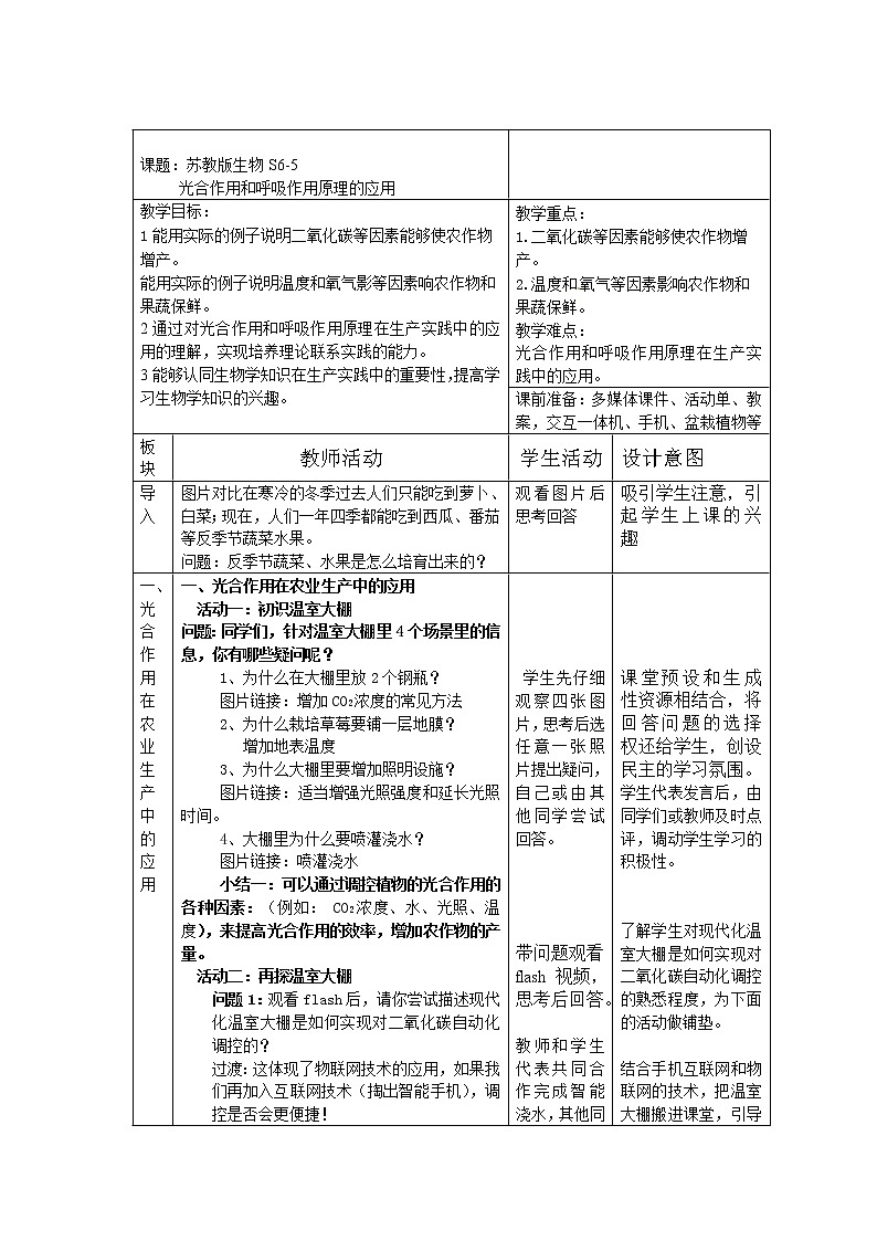 苏教版七年级生物上册 第六章 第五节  光合作用和呼吸作用原理的应用（教案）01