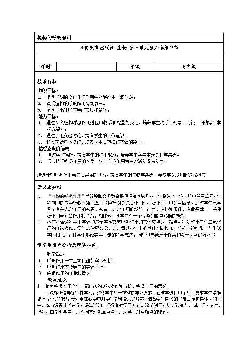 苏教版七年级生物上册 第六章 第四节 植物的呼吸作用（教案）01