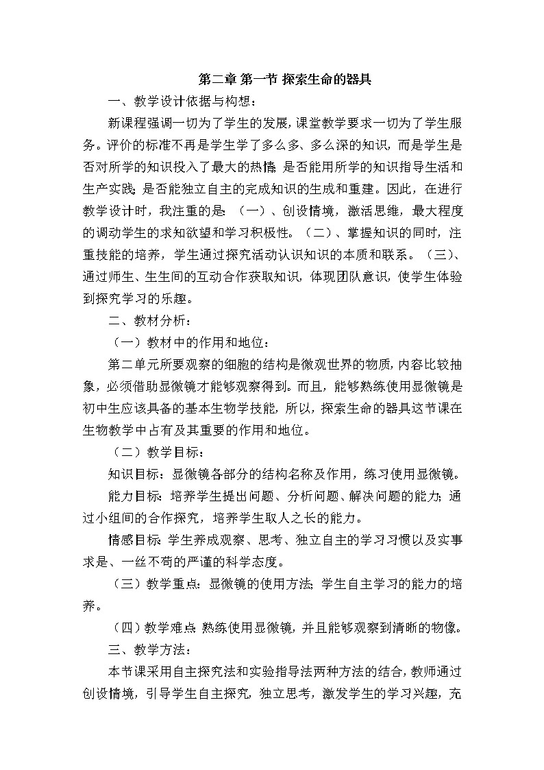 苏教版七年级生物上册 第二章 第一节  探索生命的器具（教案）01