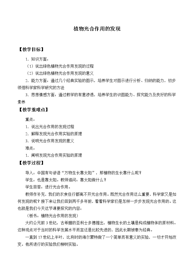 苏教版七年级生物上册 第六章 第一节 植物光合作用的发现_（教案）第1页