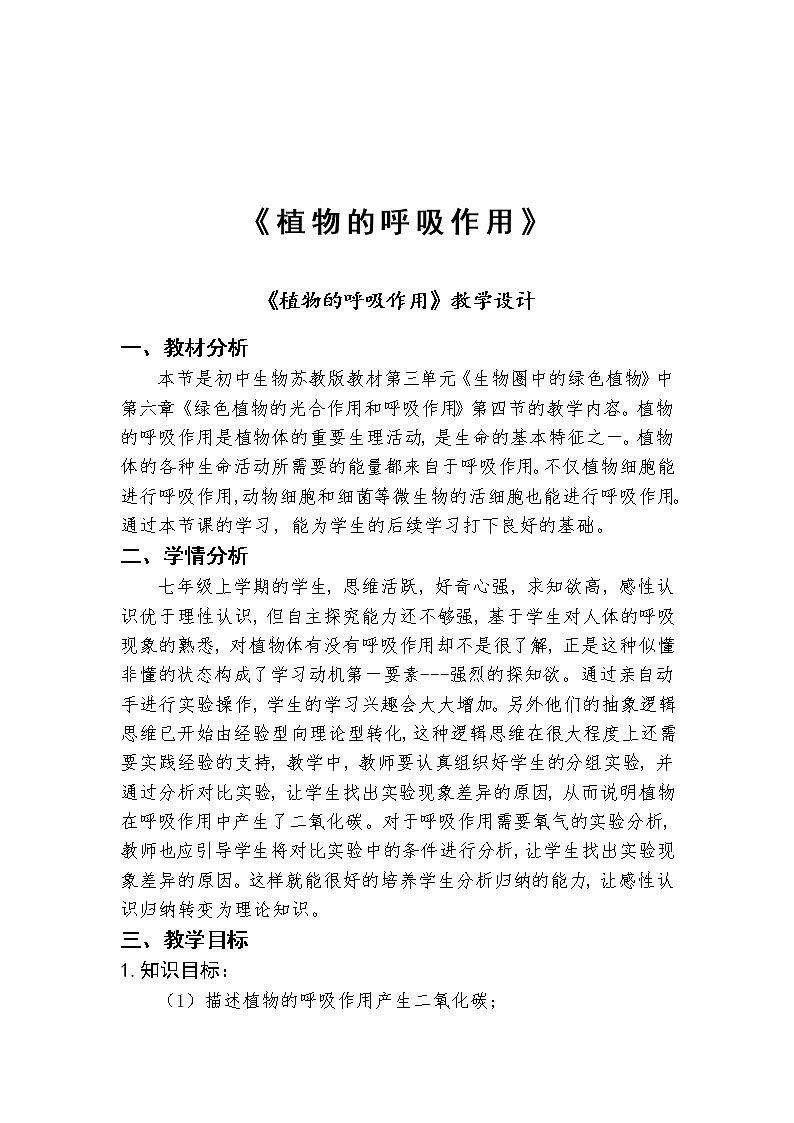苏教版七年级生物上册 第六章 第四节 植物的呼吸作用(2)（教案）第1页
