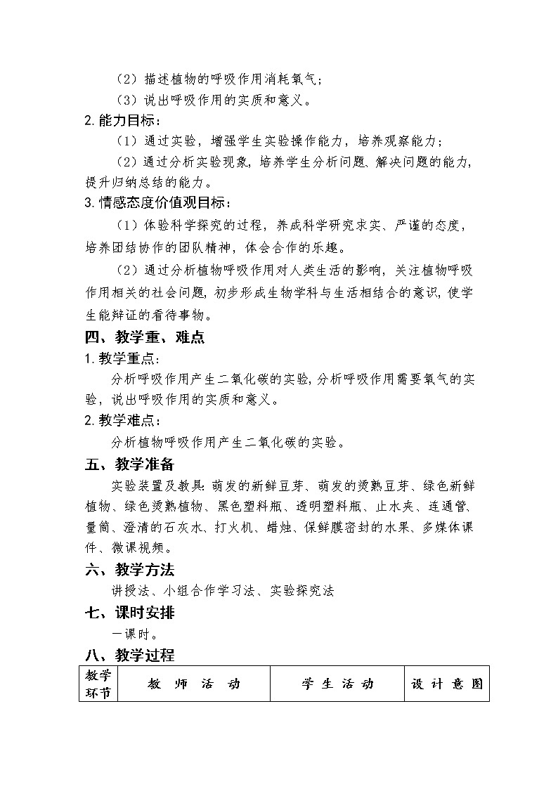 苏教版七年级生物上册 第六章 第四节 植物的呼吸作用(2)（教案）第2页
