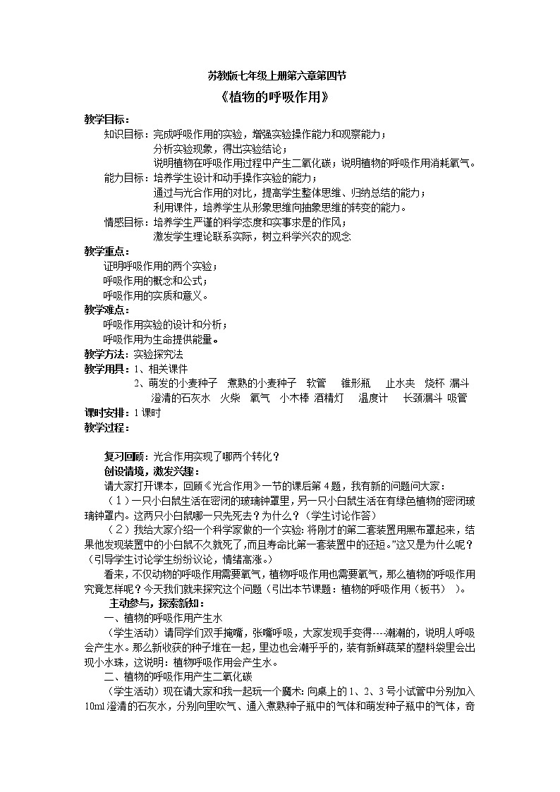 苏教版七年级生物上册 第六章 第四节 植物的呼吸作用(3)（教案）01