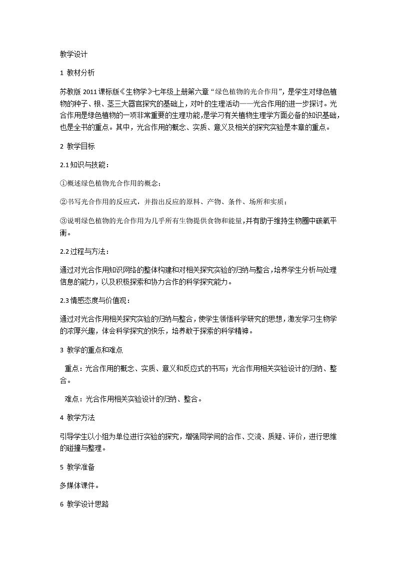 苏教版七年级生物上册 第六章 第二节  植物光合作用的场所(5)（教案）第1页