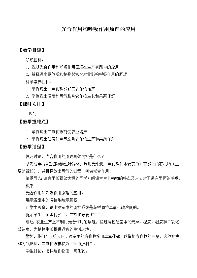 苏教版七年级生物上册 第六章 第五节  光合作用和呼吸作用原理的应用_2（教案）01