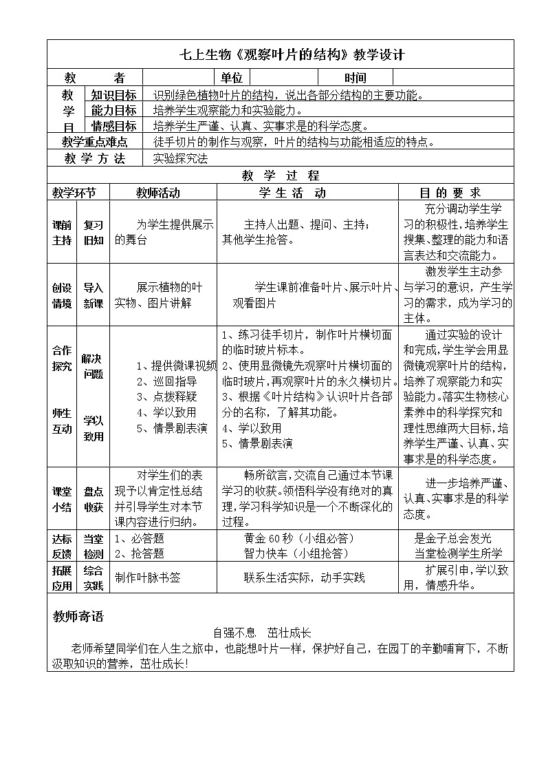 苏教版七年级生物上册 第六章 第二节  植物光合作用的场所（教案）01