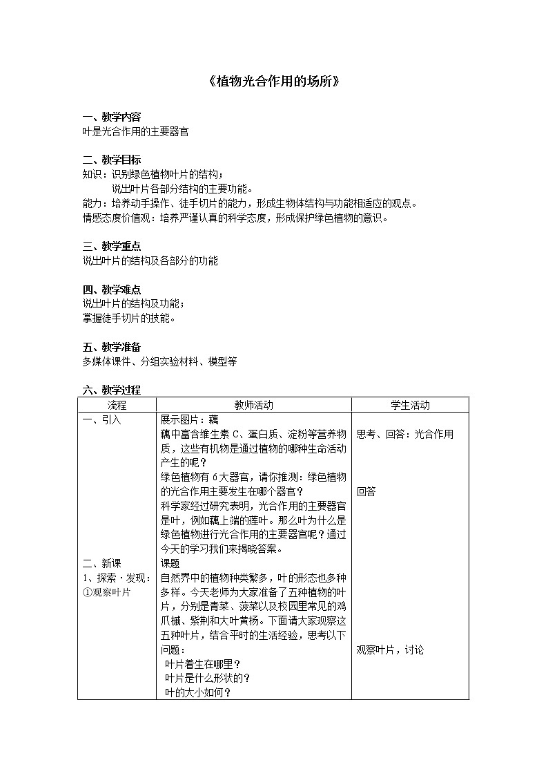 苏教版七年级生物上册 第六章 第二节  植物光合作用的场所(1)（教案）01