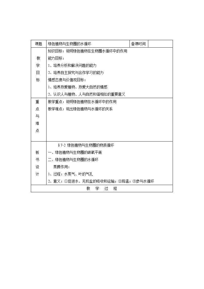 苏教版七年级生物上册 第七章 第二节 绿色植物与生物圈的物质循环(1)（教案）01