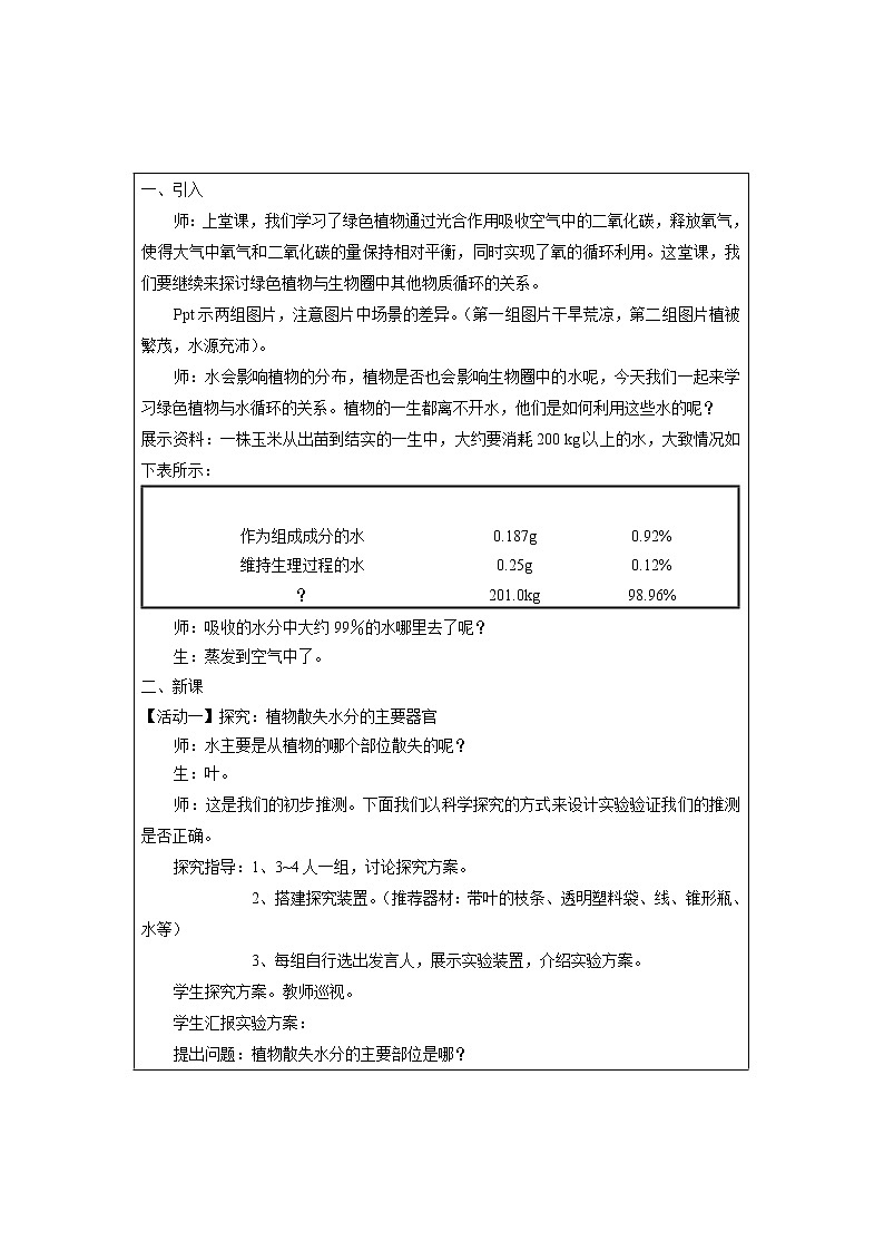 苏教版七年级生物上册 第七章 第二节 绿色植物与生物圈的物质循环(1)（教案）02