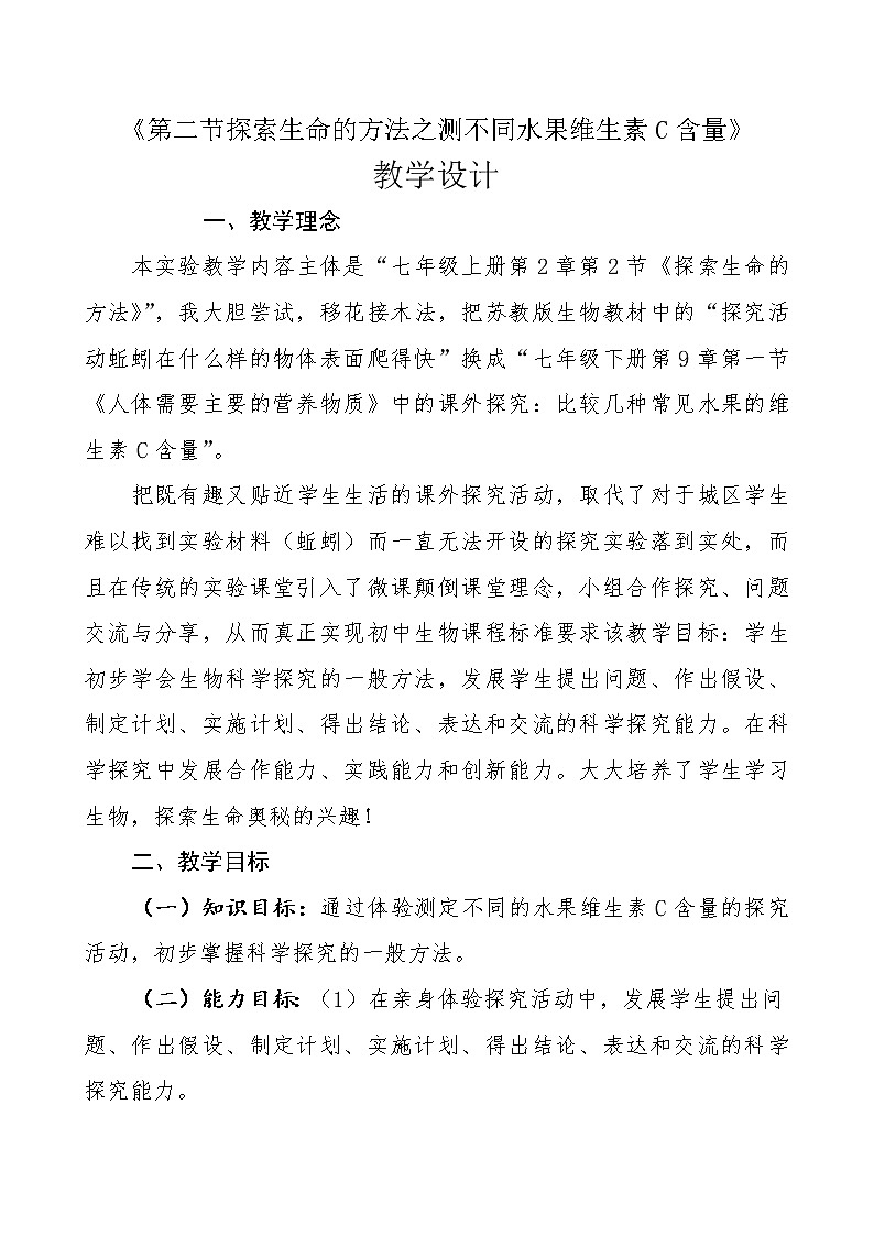 苏教版七年级生物上册 第二章 第二节 探索生命的方法(3)（教案）01