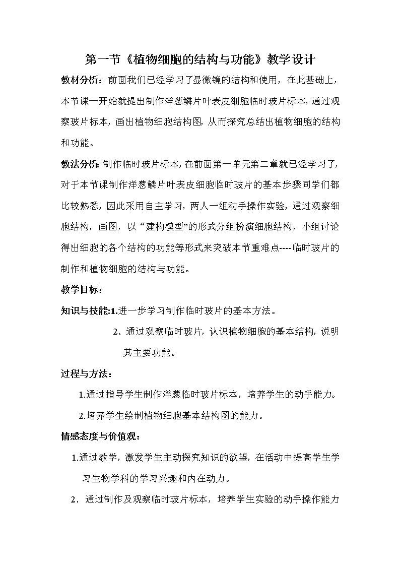 苏教版七年级生物上册 第三章 第一节 植物细胞的结构和功能(3)（教案）01