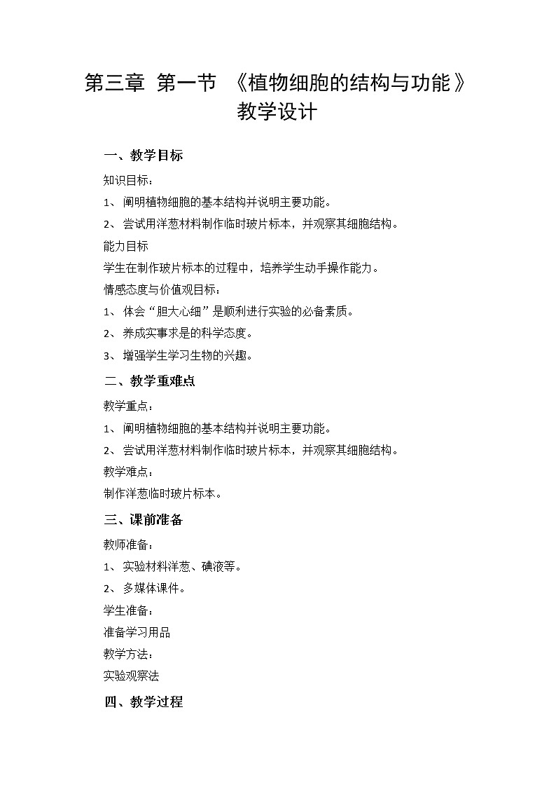 苏教版七年级生物上册 第三章 第一节 植物细胞的结构和功能(1)（教案）第1页