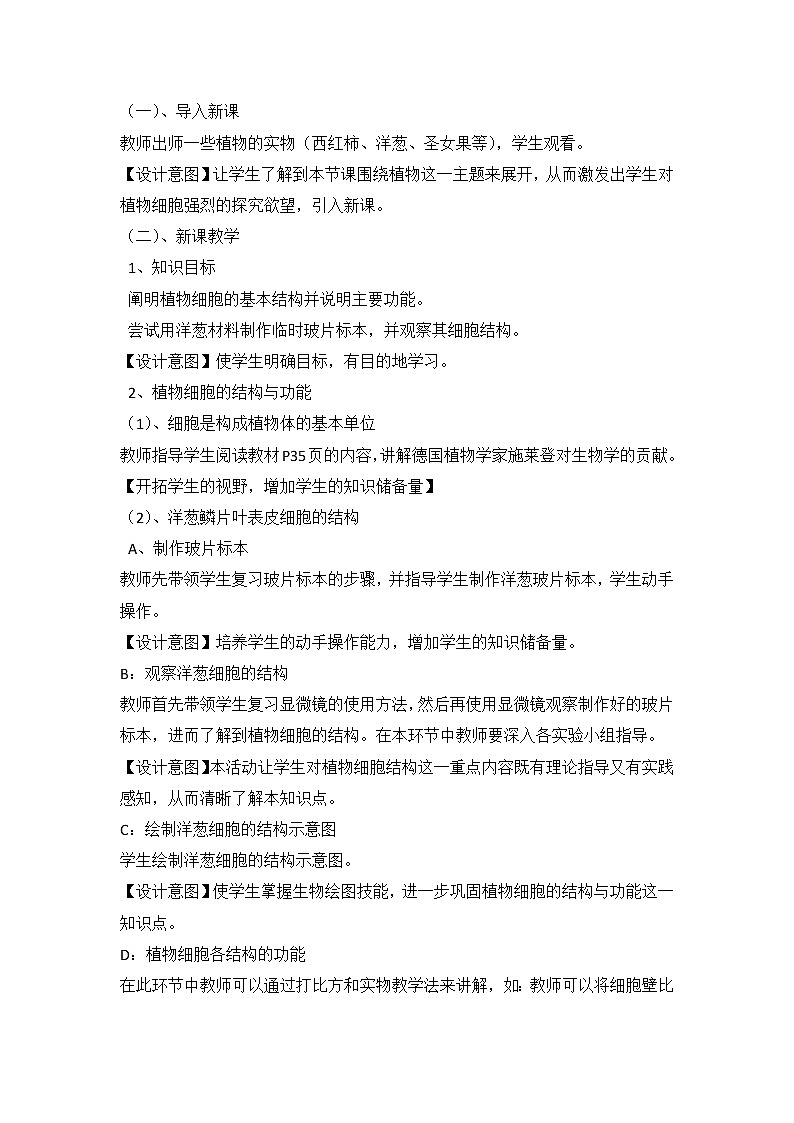 苏教版七年级生物上册 第三章 第一节 植物细胞的结构和功能(1)（教案）第2页