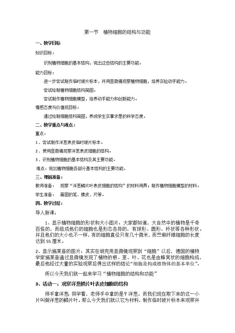 苏教版七年级生物上册 第三章 第一节植物细胞的结构和功能 (2)（教案）01
