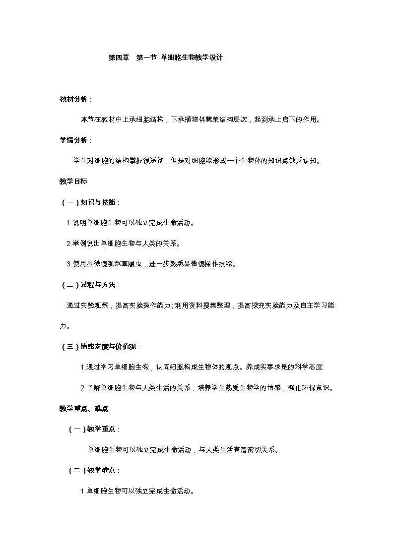 苏教版七年级生物上册 第四章 第一节  单细胞生物(7)（教案）01