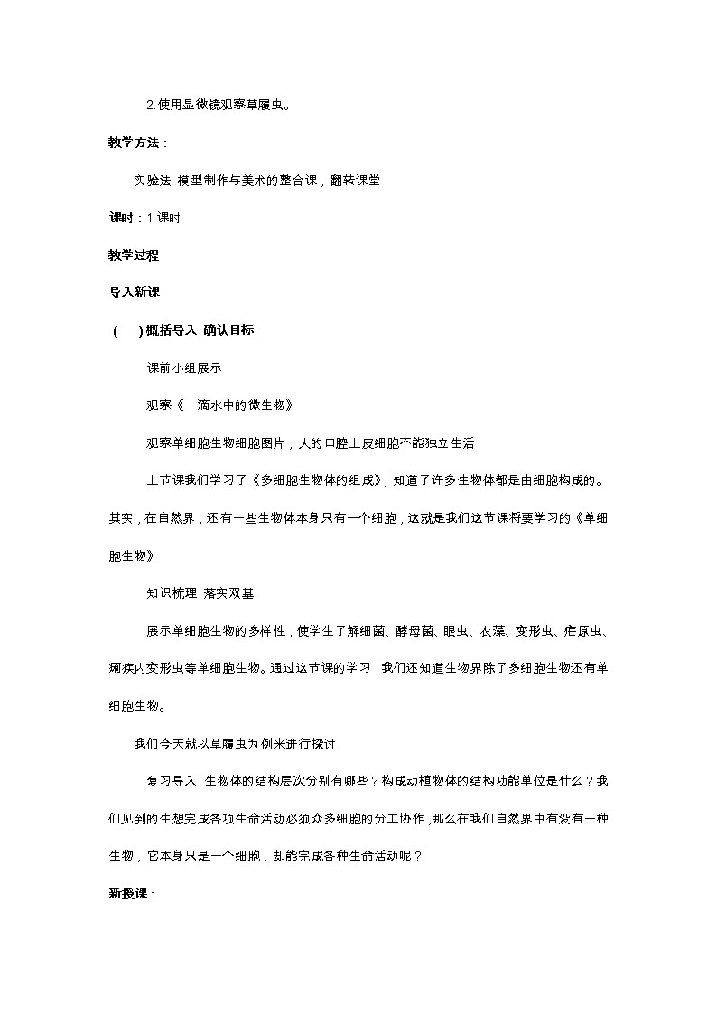 苏教版七年级生物上册 第四章 第一节  单细胞生物(7)（教案）02