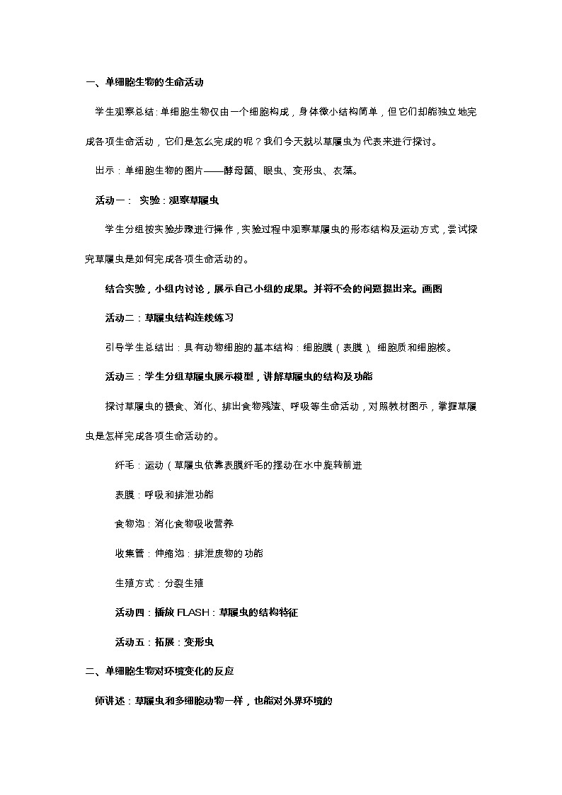 苏教版七年级生物上册 第四章 第一节  单细胞生物(7)（教案）03