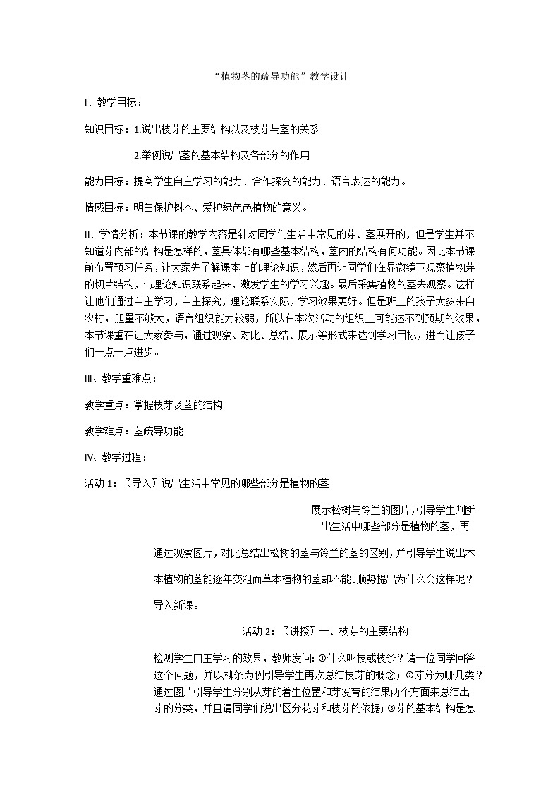 苏教版七年级生物上册 第五章 第四节 植物茎的输导功能(6)（教案）第1页