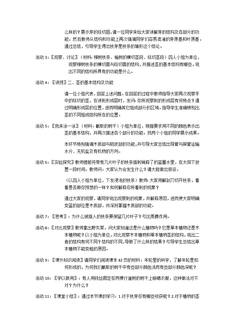 苏教版七年级生物上册 第五章 第四节 植物茎的输导功能(6)（教案）第2页