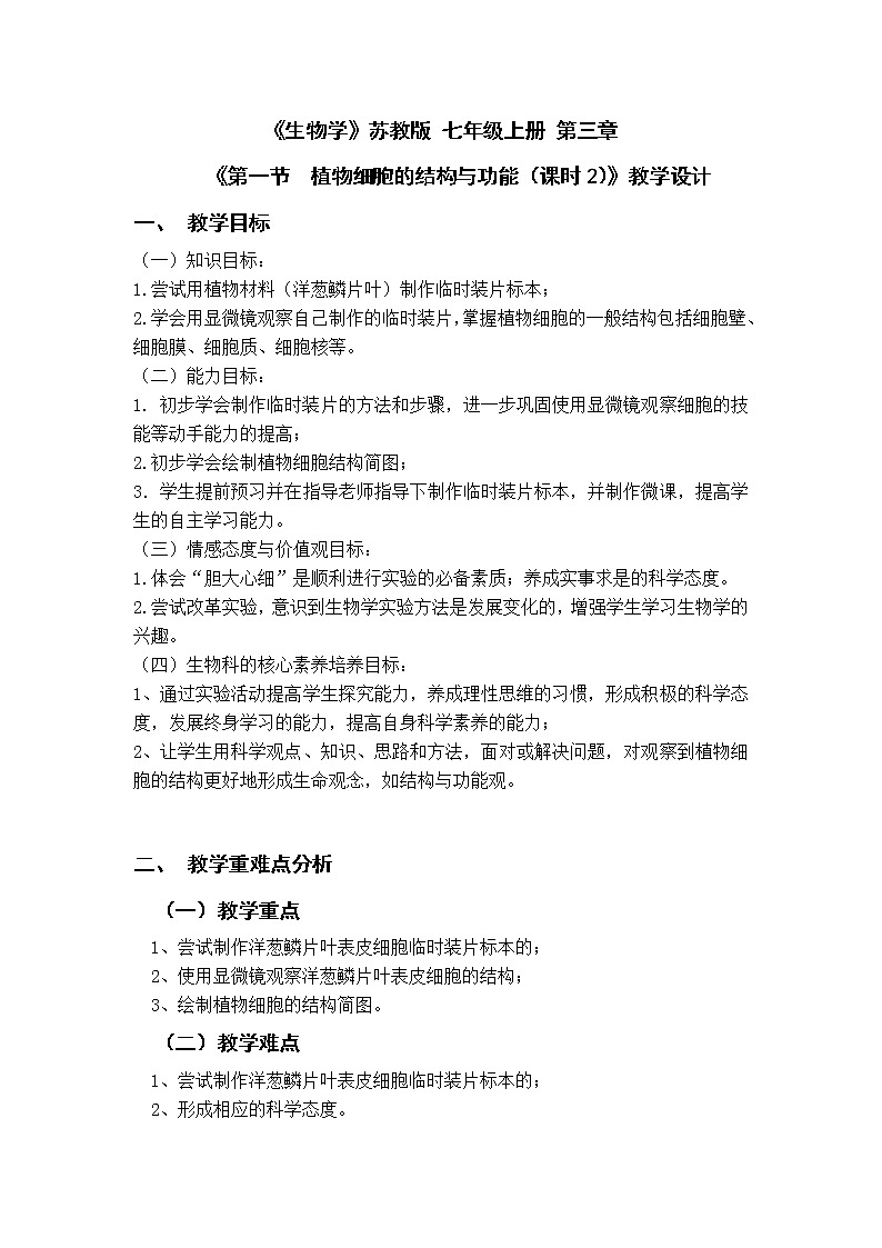 苏教版七年级生物上册 第三章 第一节植物细胞的结构和功能(7)（教案）第1页