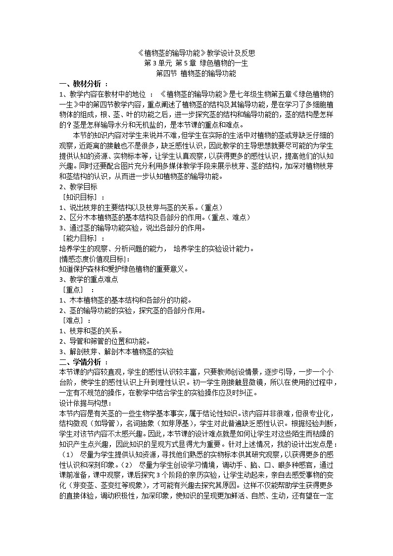 苏教版七年级生物上册 第五章 第四节 植物茎的输导功能(5)（教案）01