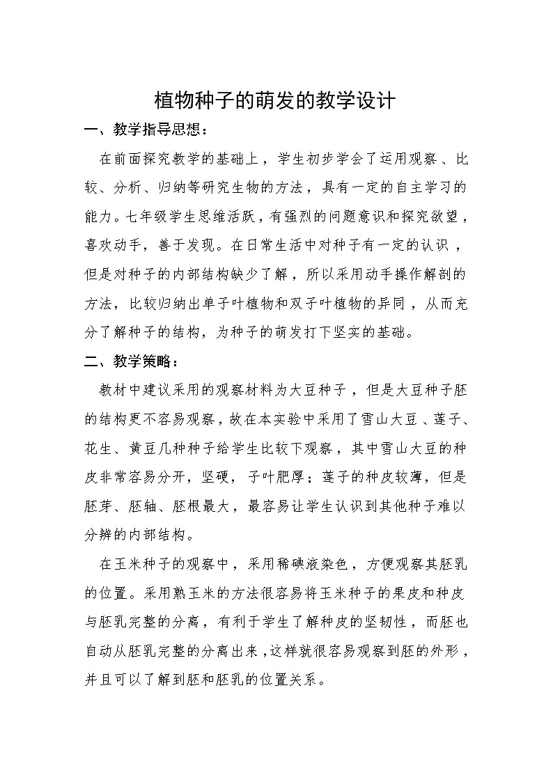 苏教版七年级生物上册 第五章 第一节 植物种子的萌发第一课时的（教案）第1页