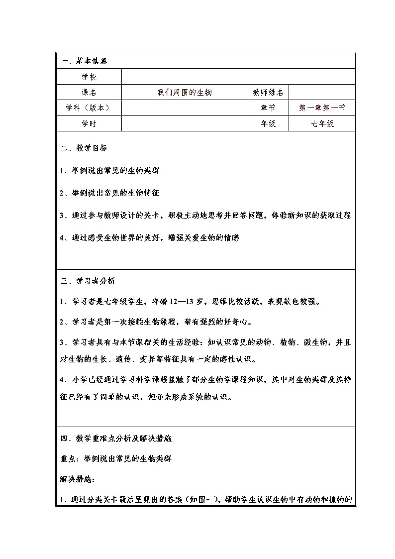 苏教版七年级生物上册 第一章 第一节 我们周围的生物（教案）01