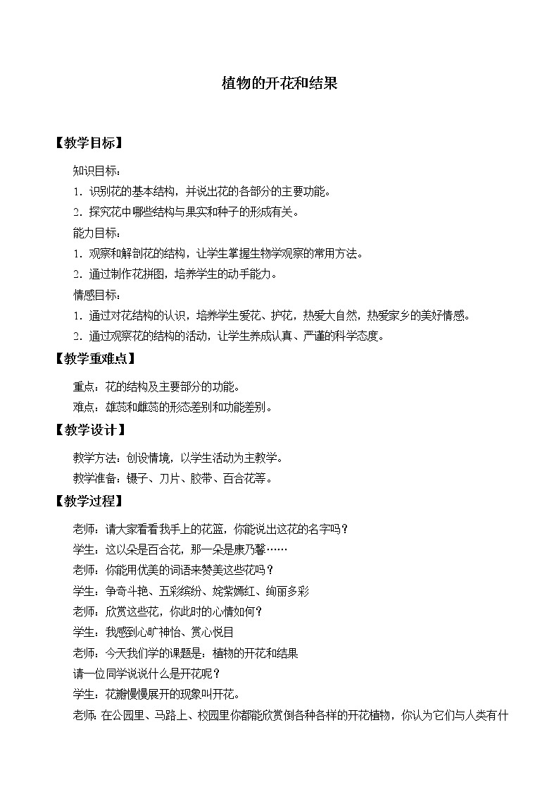 苏教版七年级生物上册 第五章 第五节 植物的开花和结果_（教案）01