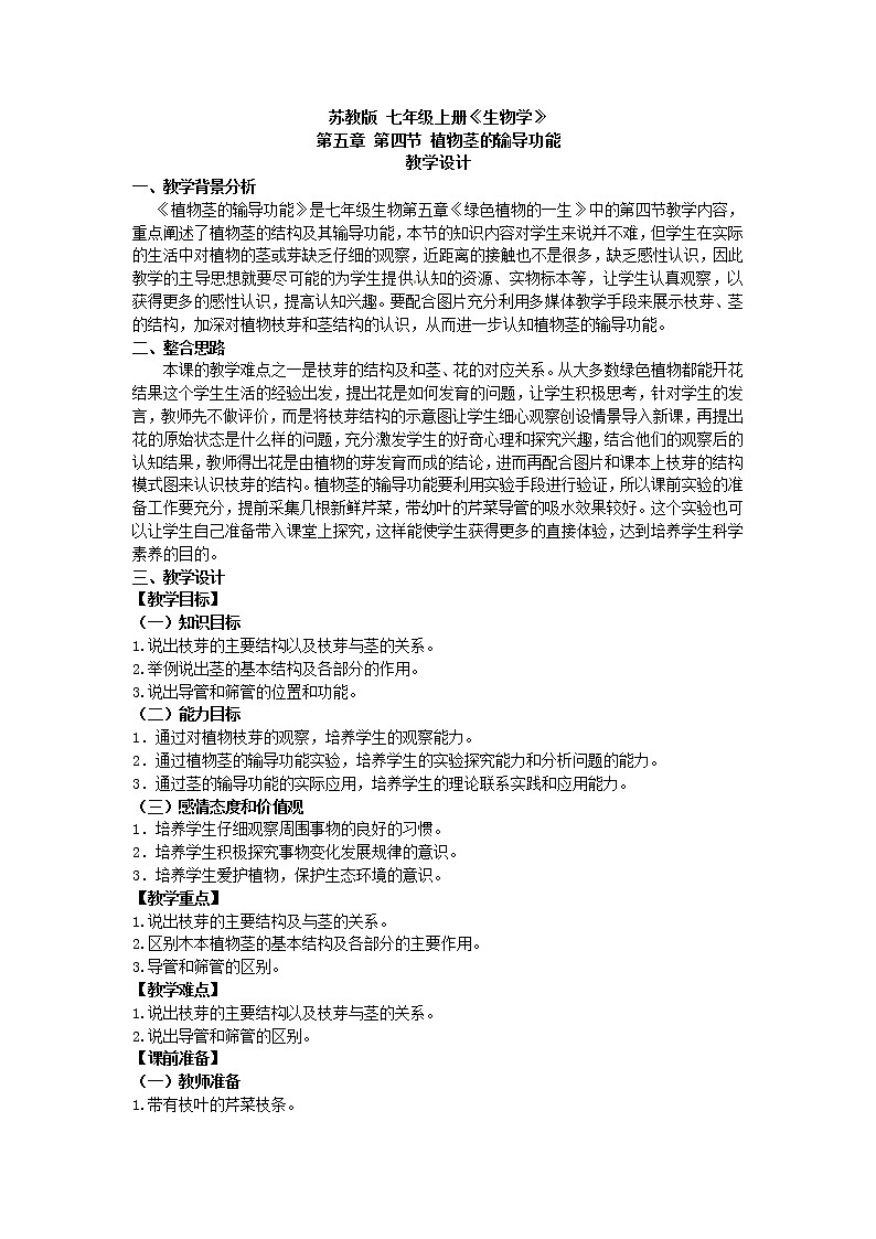 苏教版七年级生物上册 第五章 第四节 植物茎的输导功能(7)（教案）01