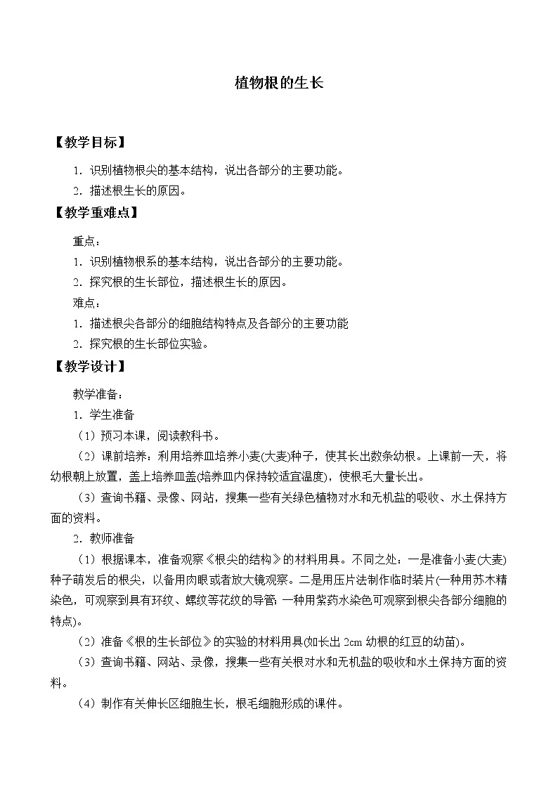 苏教版七年级生物上册 第五章 第二节 植物根的生长_2（教案）第1页