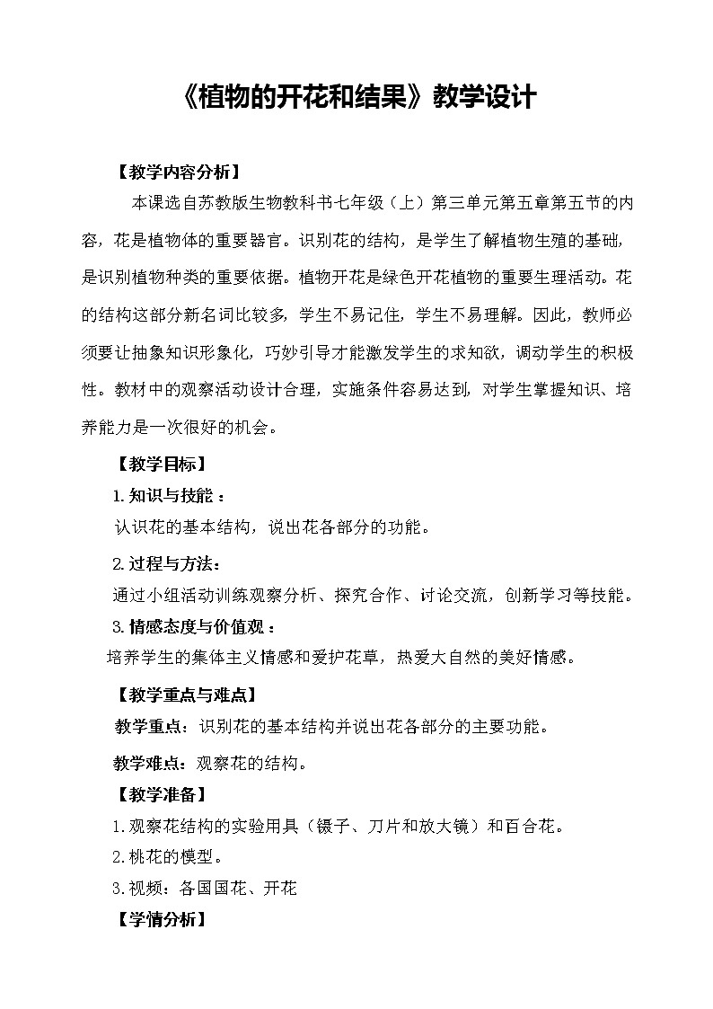 苏教版七年级生物上册 第五章 第五节 植物的开花和结果 (2)（教案）01