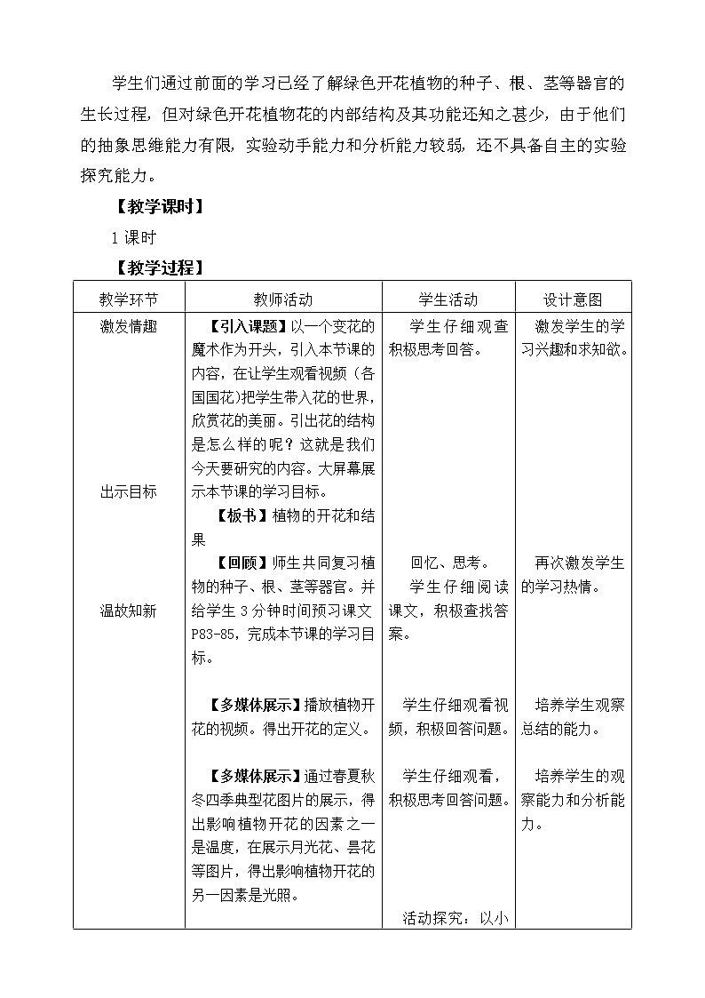 苏教版七年级生物上册 第五章 第五节 植物的开花和结果 (2)（教案）02