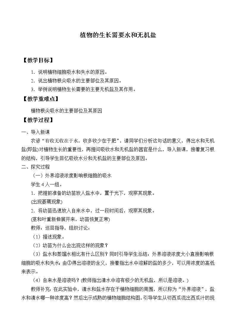 苏教版七年级生物上册 第五章 第三节 植物生长需要水和无机盐_2（教案）01