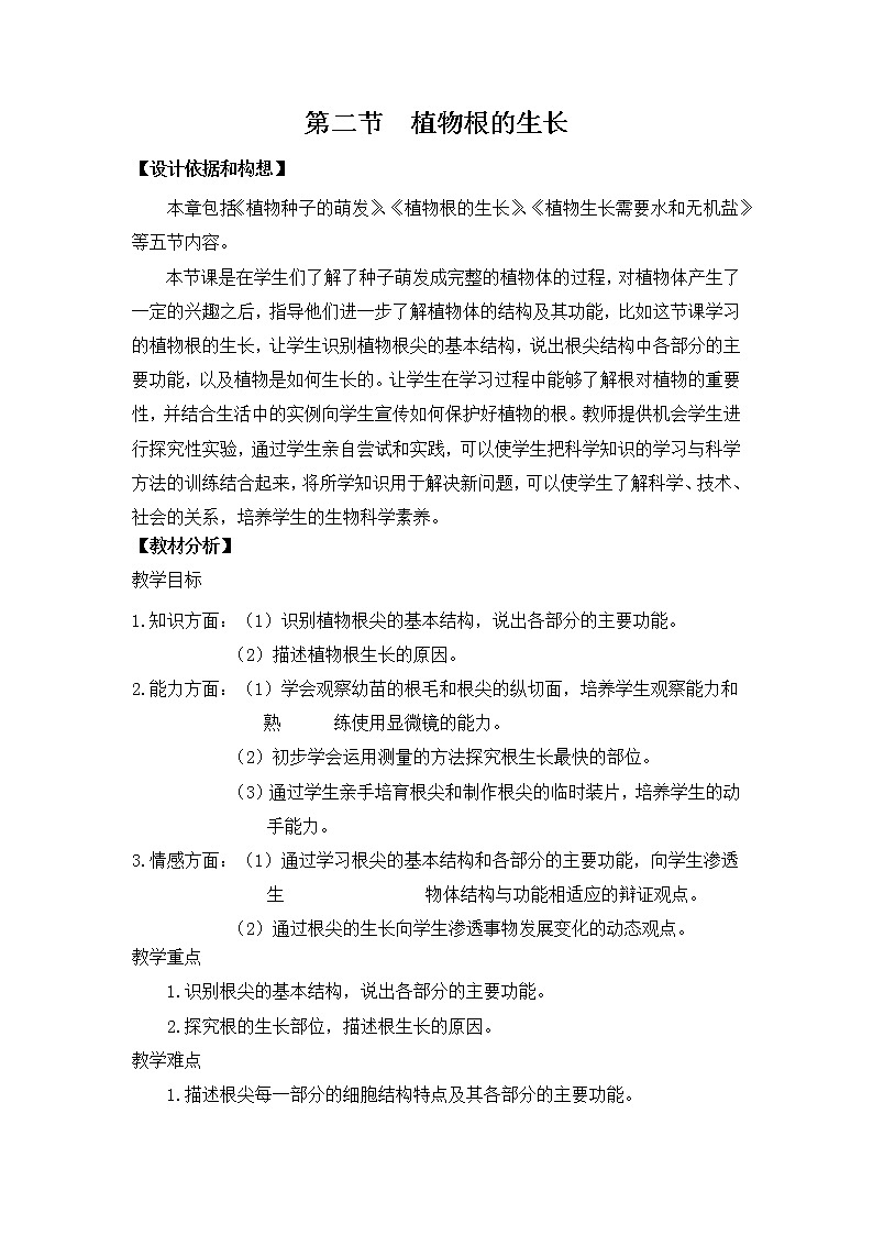 苏教版七年级生物上册 第五章 第二节 植物根的生长（教案）第1页