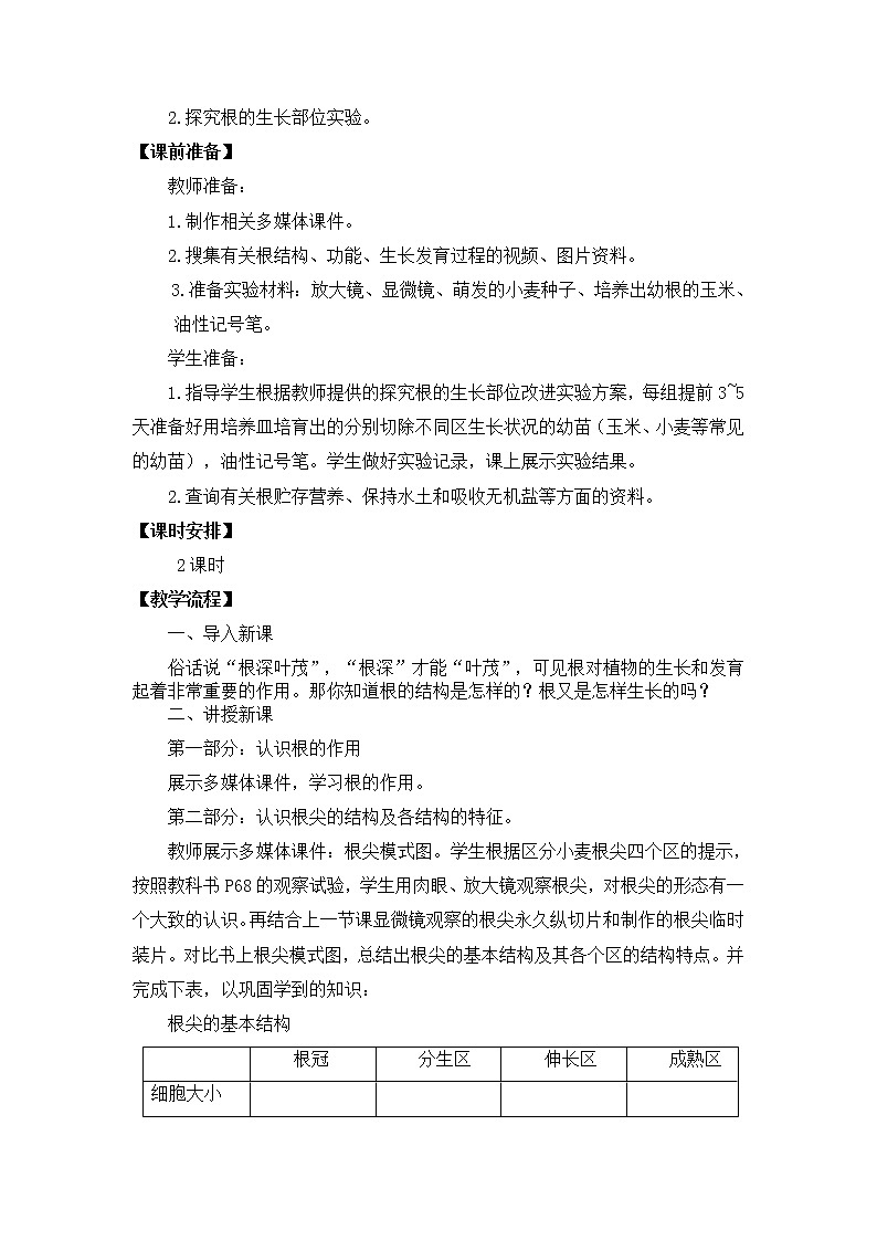 苏教版七年级生物上册 第五章 第二节 植物根的生长（教案）第2页