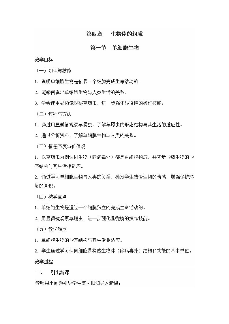 苏教版七年级生物上册 第四章 第一节 单细胞生物（教案）第1页